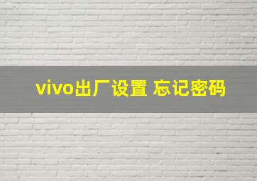 vivo出厂设置 忘记密码